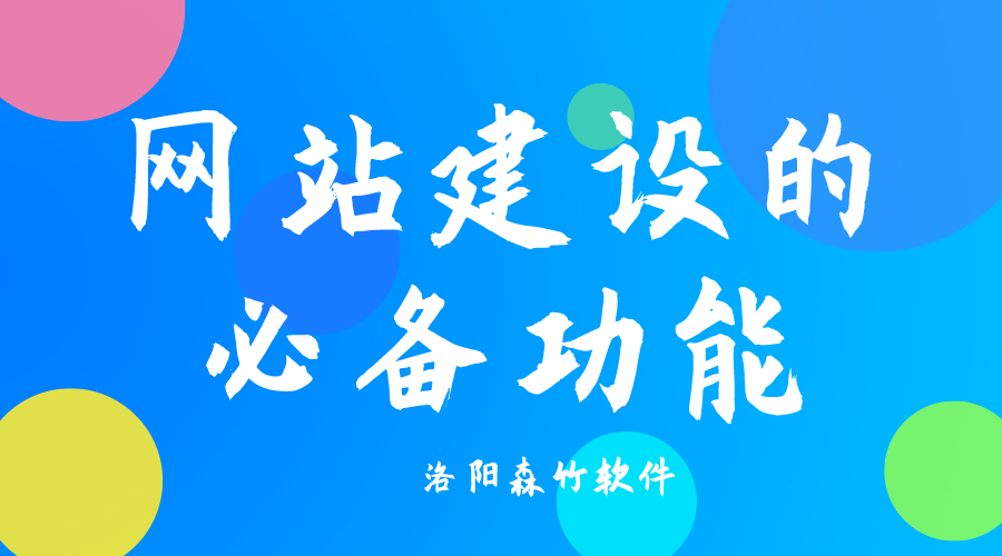 了解網(wǎng)站建設必備功能，合理規(guī)劃自己的網(wǎng)站