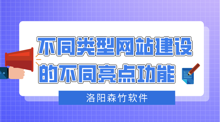 不同類型網(wǎng)站建設不同的亮點功能