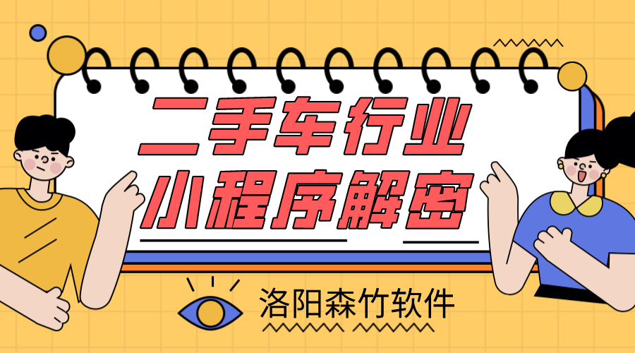 二手車小程序解密，二手車行業(yè)適不適合小程…